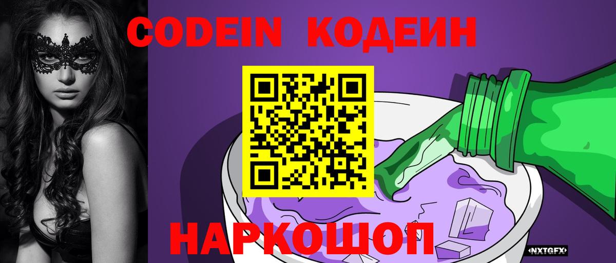 Кодеин напиток Lean (лин) Горно-Алтайск